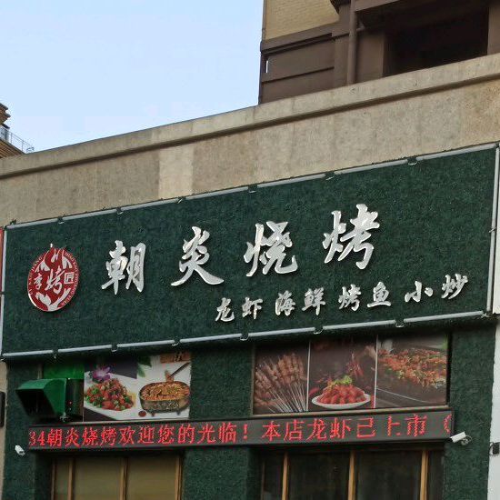 朝炎烧烤(天景庄园店)