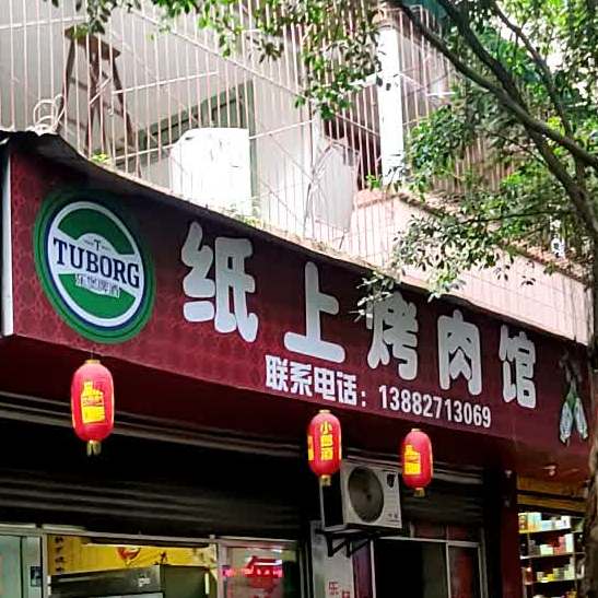 纸上靠肉馆(踏水街店)