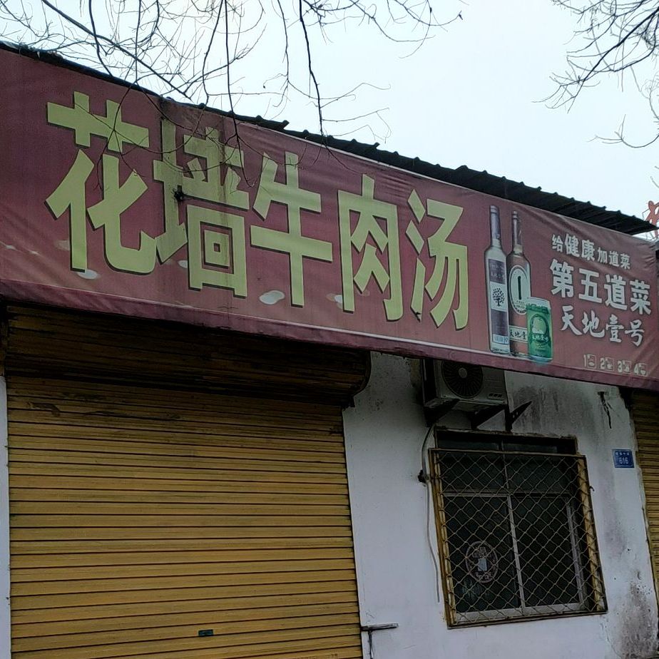 花墙牛肉汤(黄庄路店)