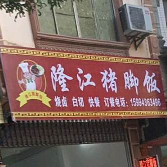 隆江猪脚饭·广式烧腊(城北路店)
