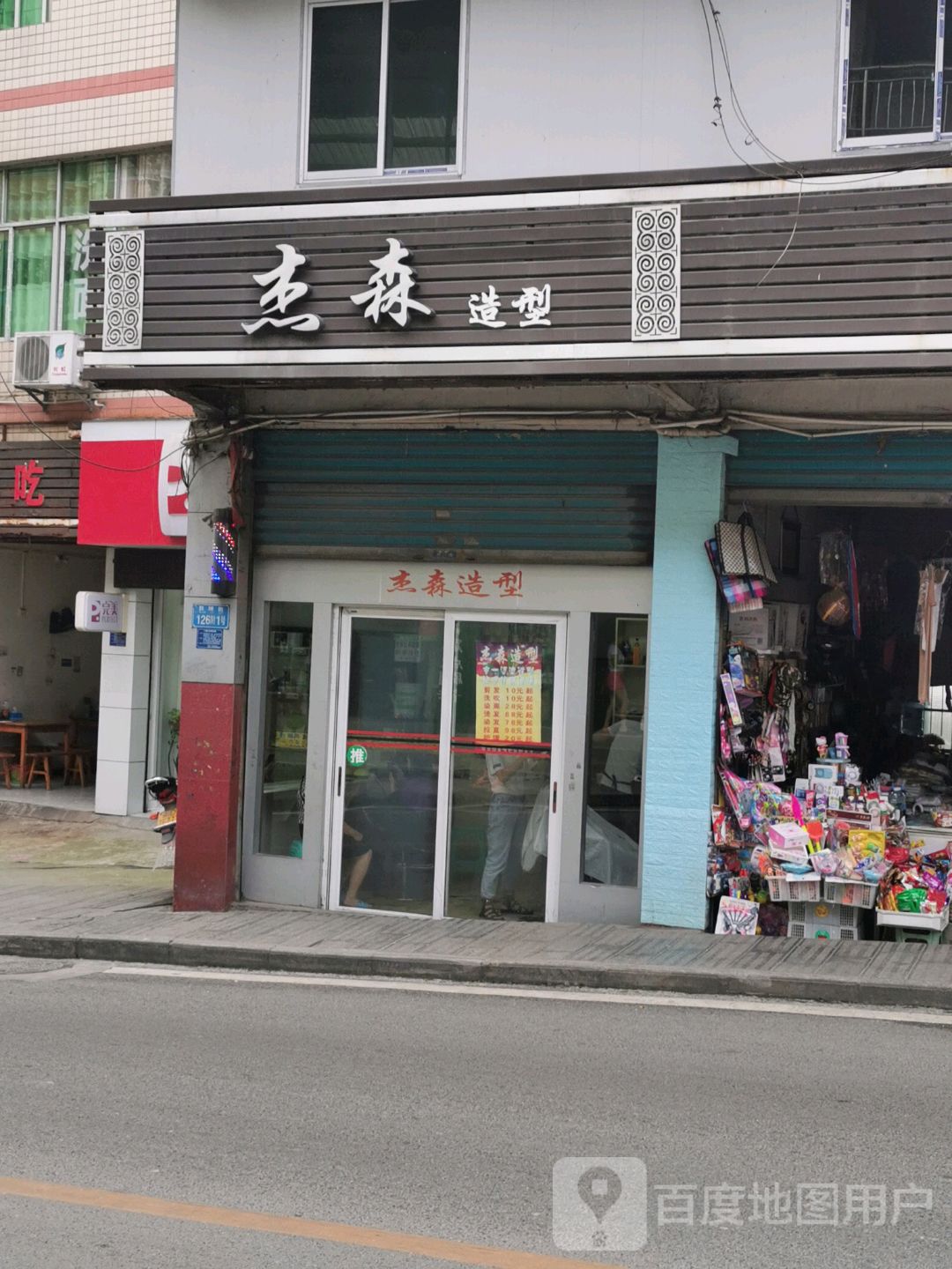杰森造型(县坝街店)