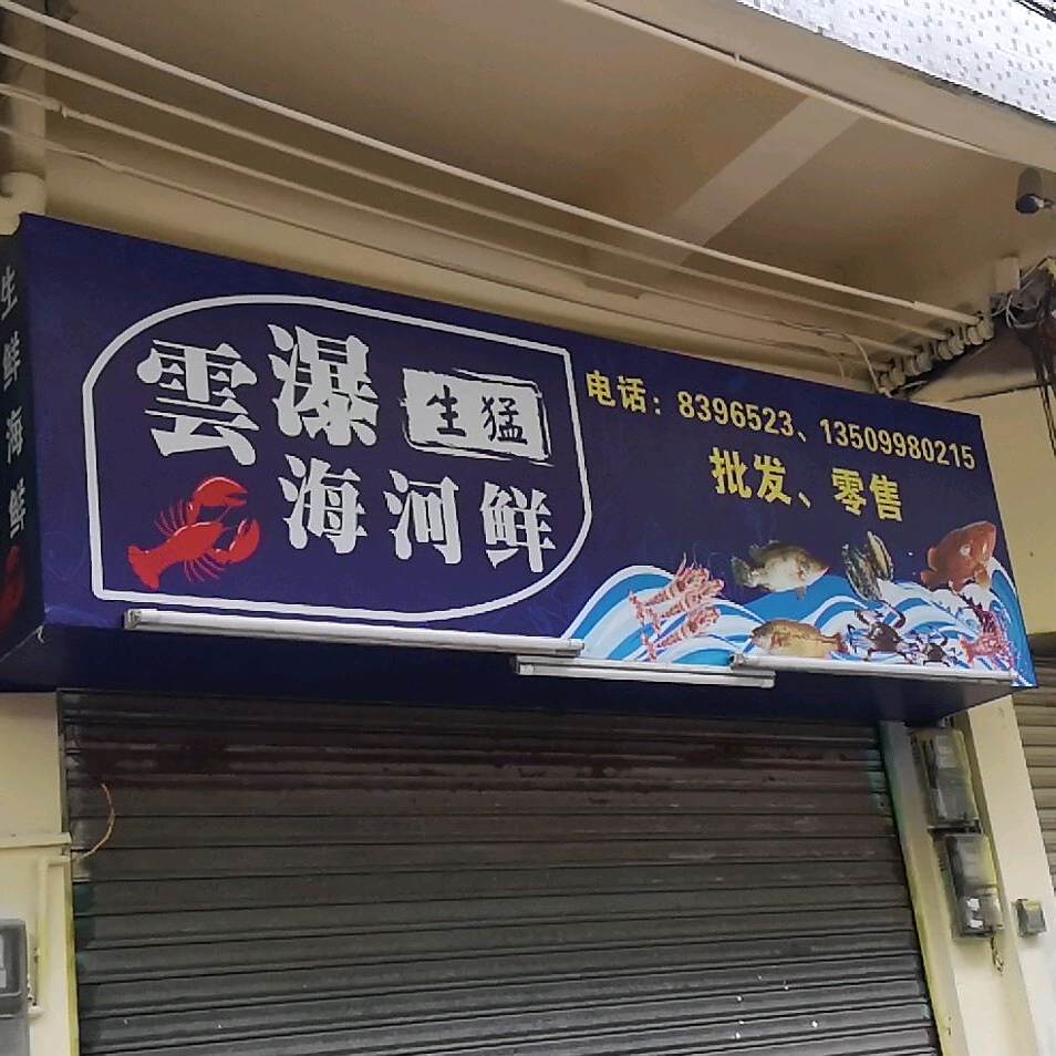 云瀑生猛海河鲜
