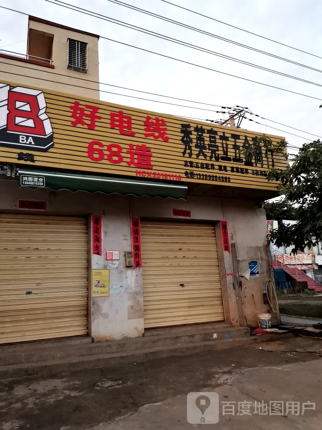 秀英亮立五金商行(海南省海口市秀英区店)