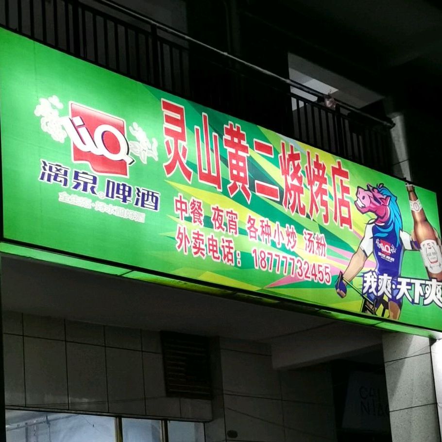 灵山黄二烧烤店