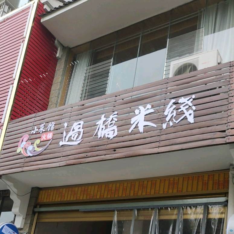 小菜馆火锅过去米线