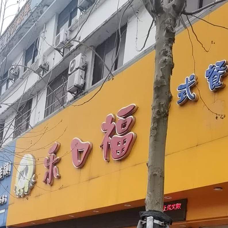 乐口福人民南路1店