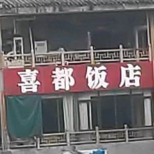 喜都大饭店