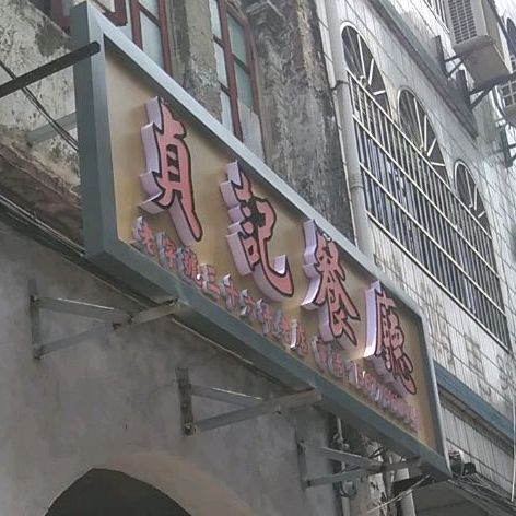 贞记餐厅(老街店)