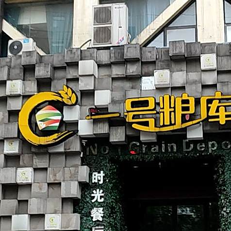 一号粮库时光餐厅