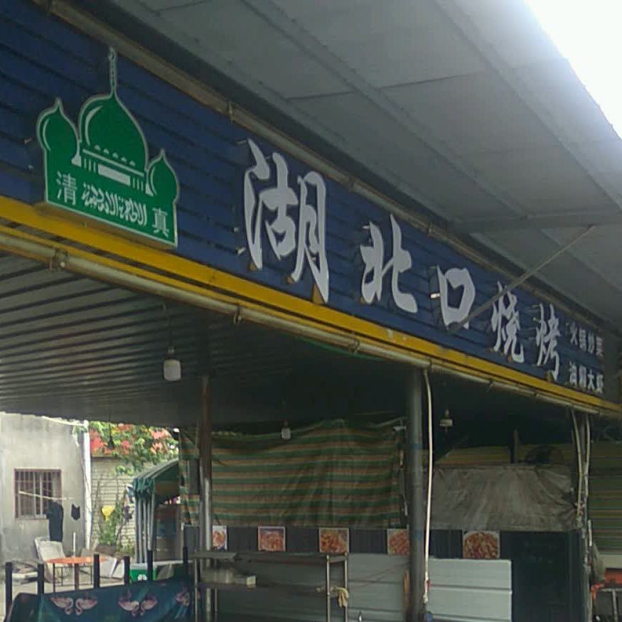 湖北口烧烤