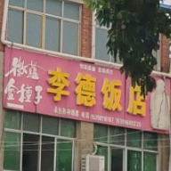 李德返点