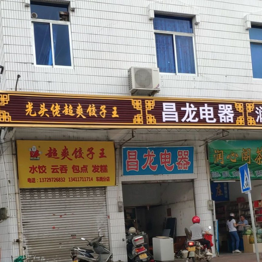 兴头佬超爽饺子王