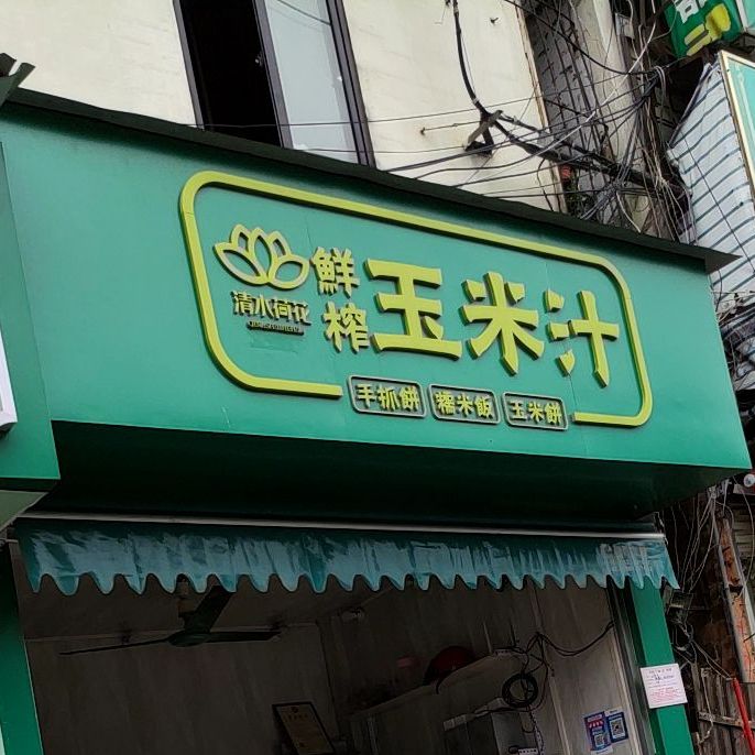 玉米汁