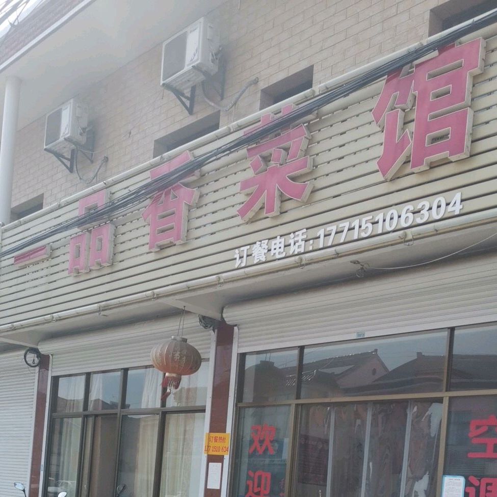 一品香菜馆(嘶华线店)