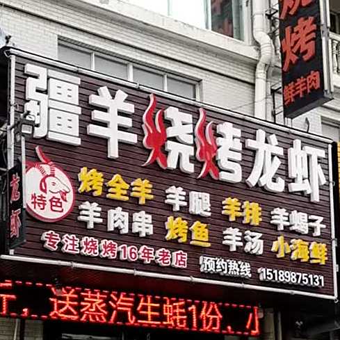 疆羊烧烤·碳烤羊腿羊排(蜀景花园店)