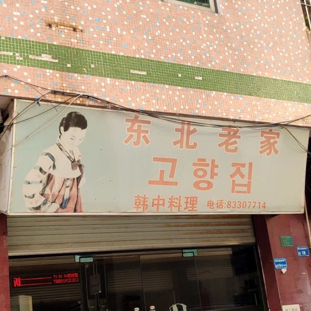 东北老家(富康新街店)