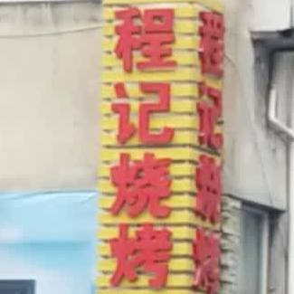 程计烧烤(新港大道店)