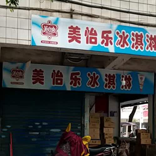 美宜乐冰淇淋(向明路店)