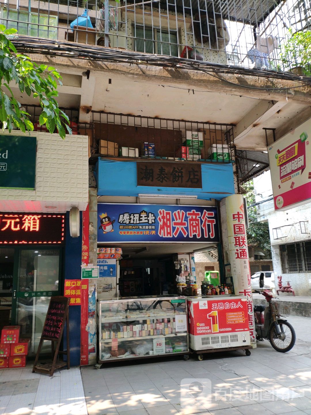 潮泰饼店