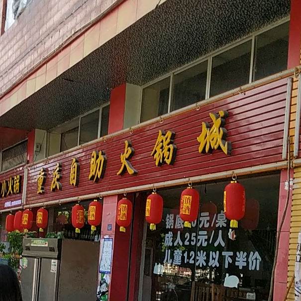重庆自助火锅店(思南店)