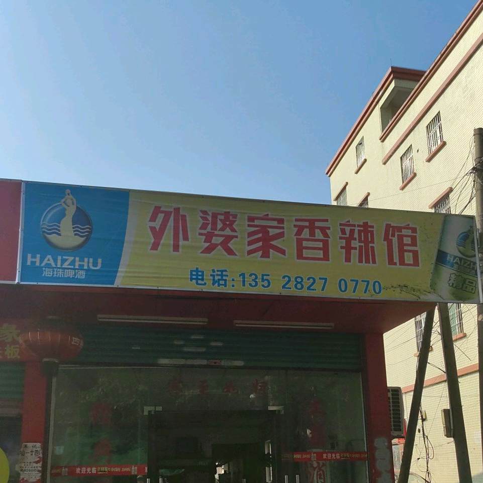 外婆家香辣馆(柑树墩大街店)