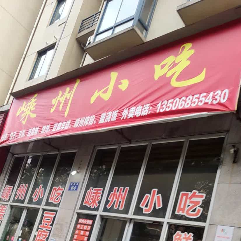嵊州小迟(和泰店)