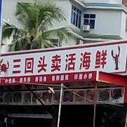三回头海鲜大排档