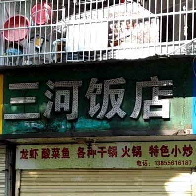 三河饭店(工农街店)