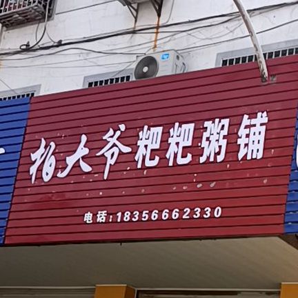 柏大爷粑粑周浦