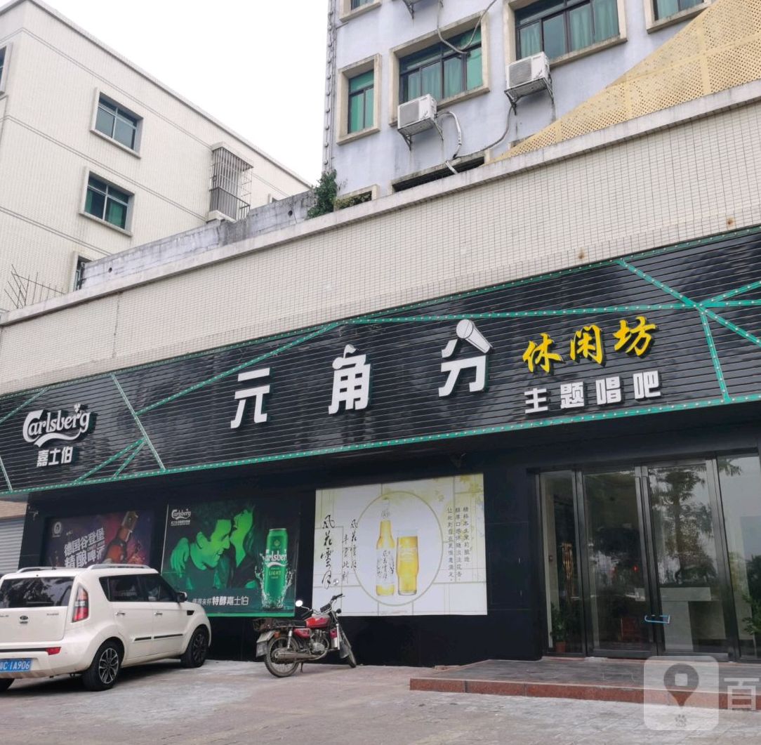 元角分休闲坊主题唱吧