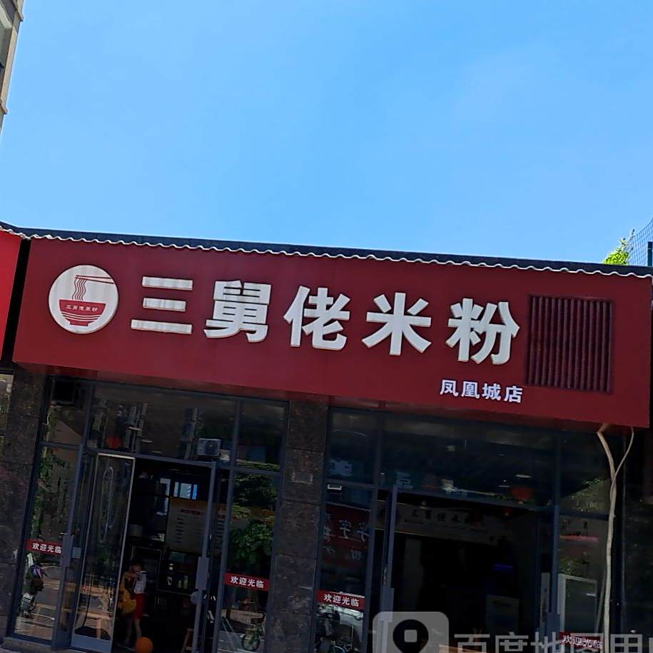 三舅佬米粉店(凤凰城店)