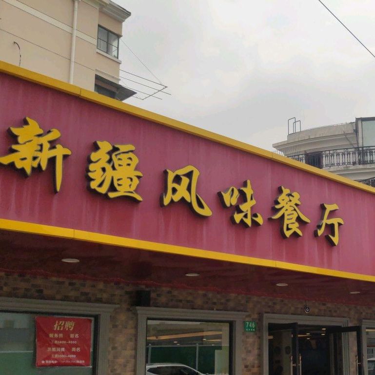 米赫曼新疆餐厅·清真(老沪闵路店)