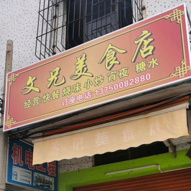 文兄美食店