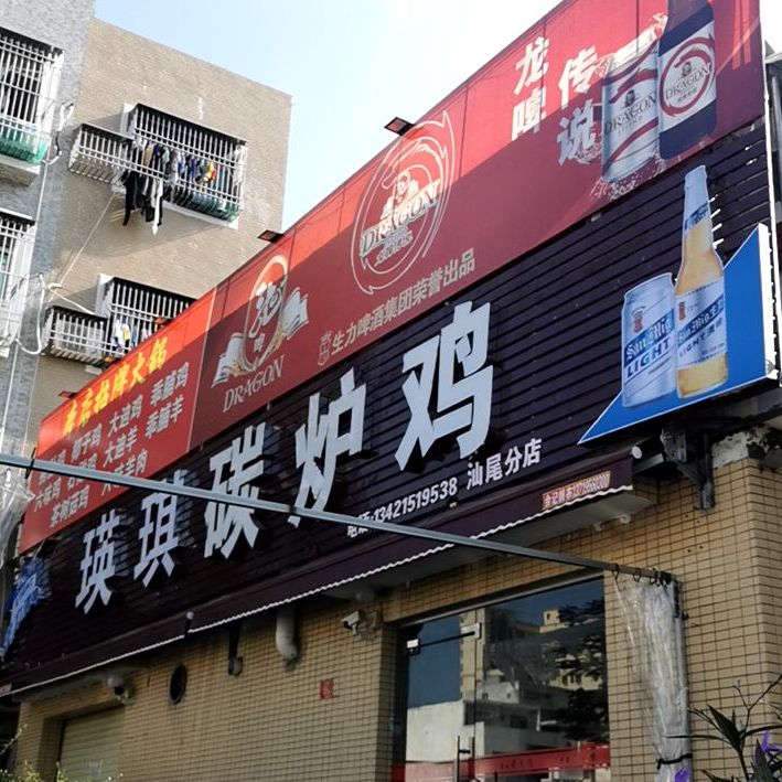 瑛琪碳炉鸡(汕尾店)