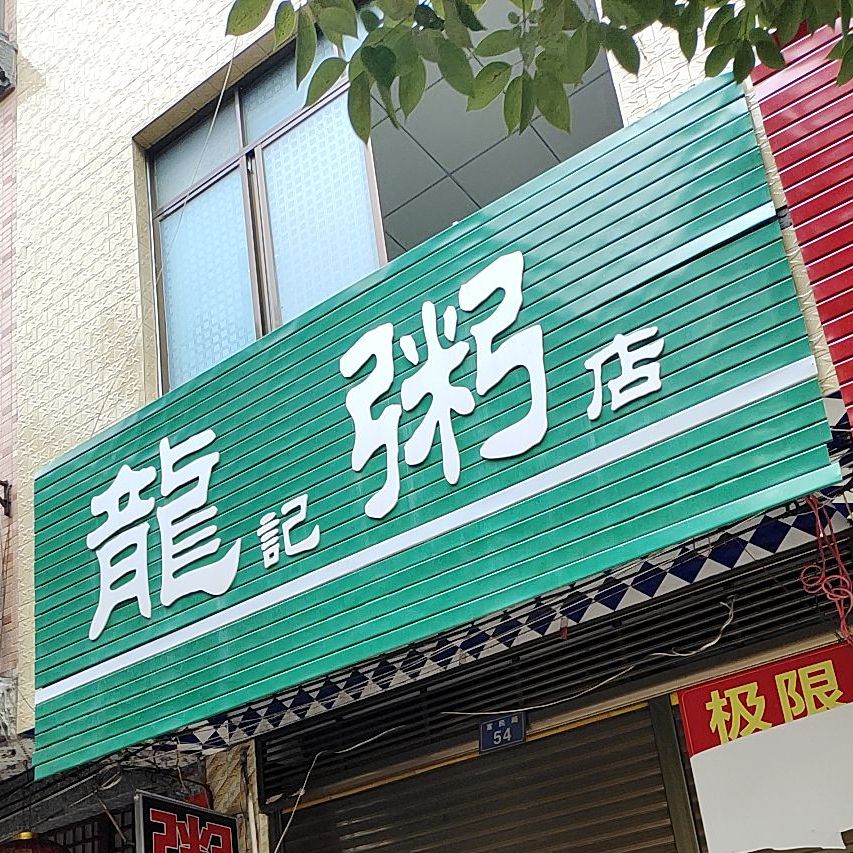 龙记粥店