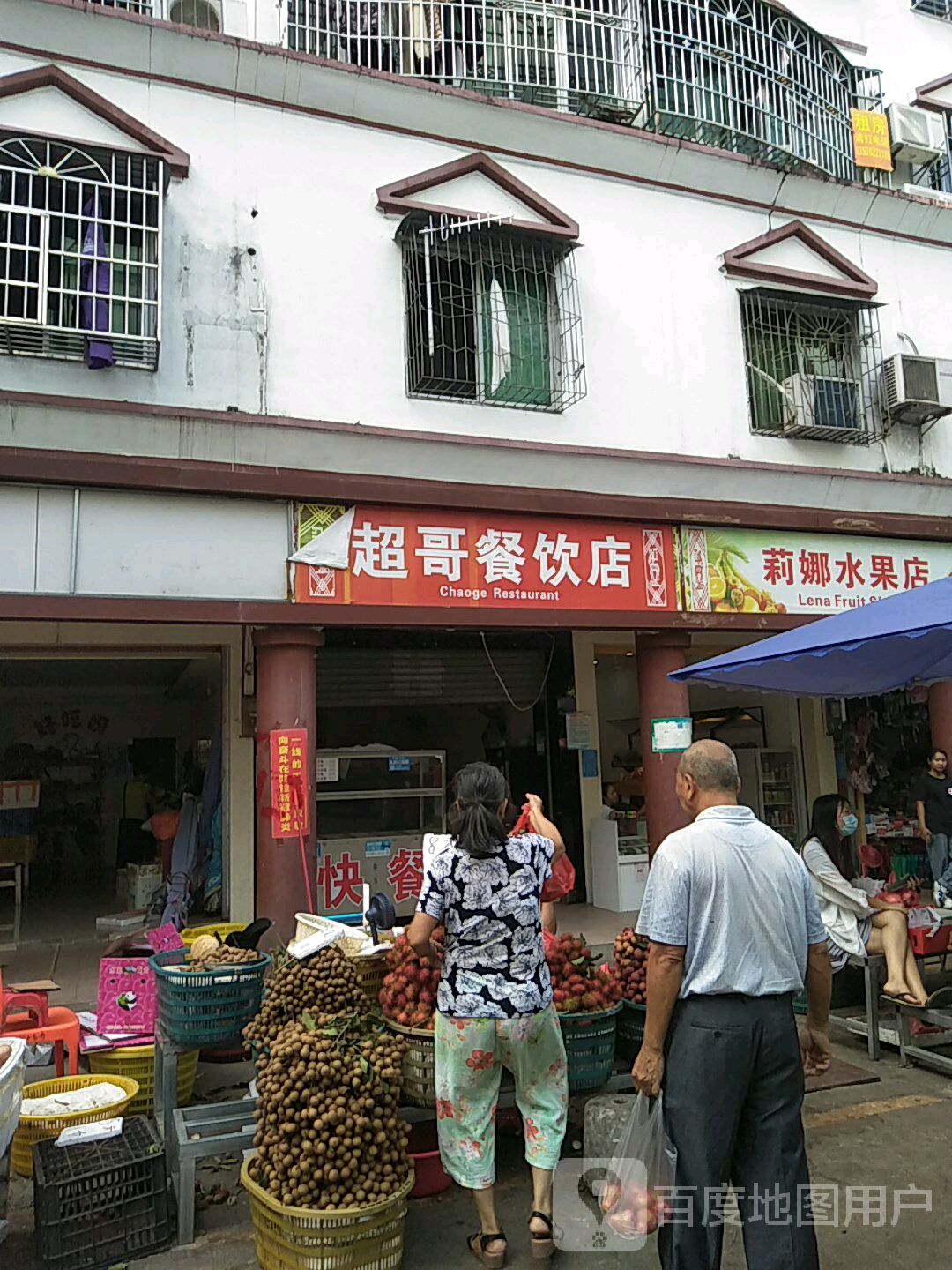 莉娜水果店