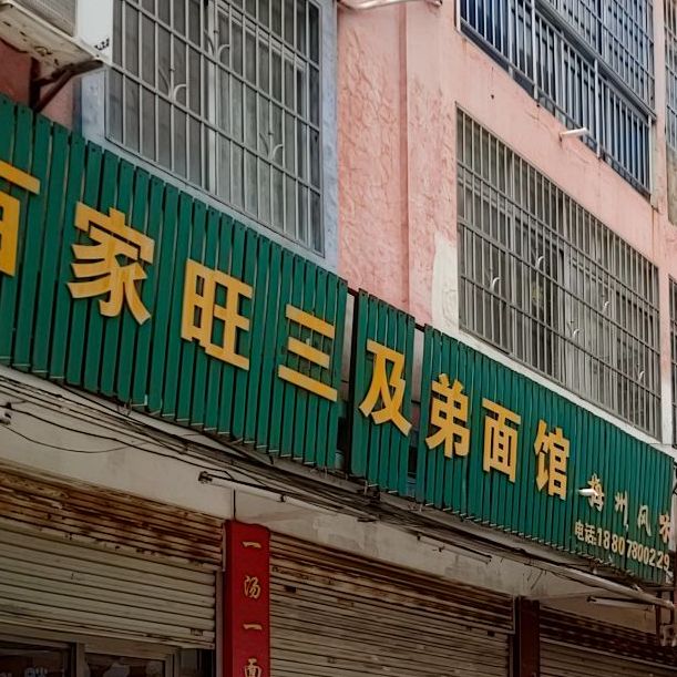 百家旺三及弟面馆