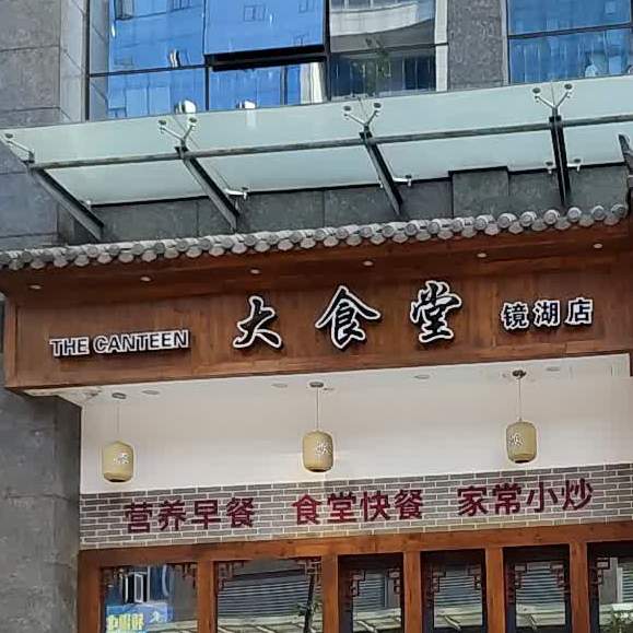 食百味大食堂(镜湖店)
