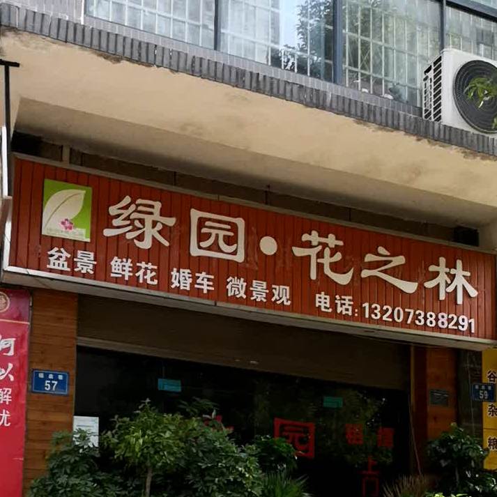 绿园花之林(双峰店)