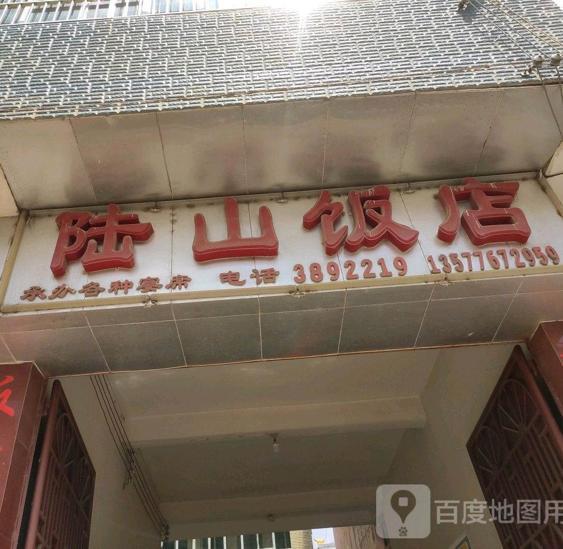 陆舟山饭店