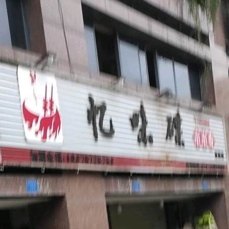 忆味串串串香(潼南店)