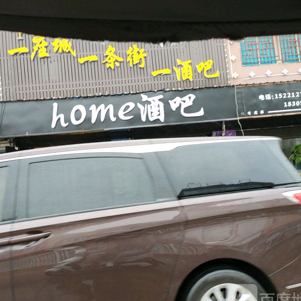 home酒吧(霍邱店)