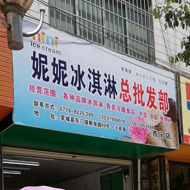 妮妮冰淇淋总批fa部(西门店)