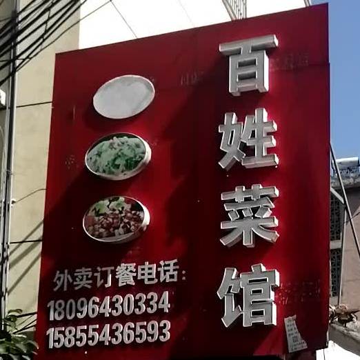 北兴菜馆(国庆中路店)