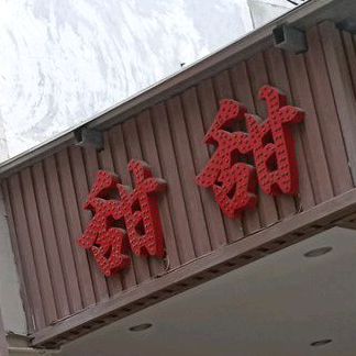 甜甜徐酒家