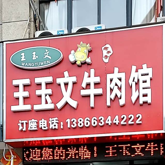 王玉文牛肉汤(凤台·水晶城店)