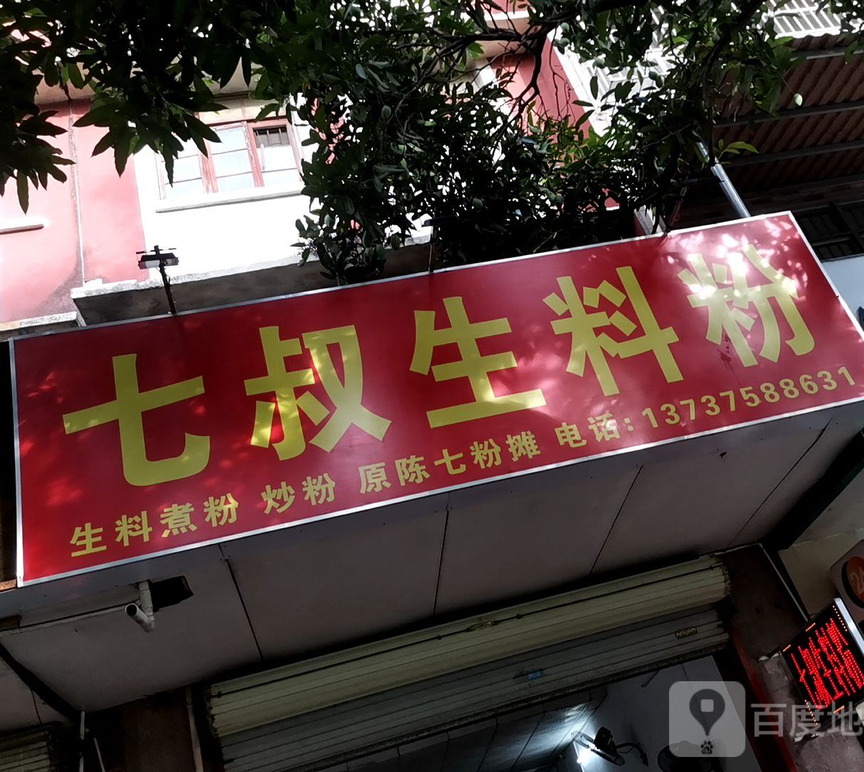钟记·六弟生料粉·大碌米粉(金玉路店)