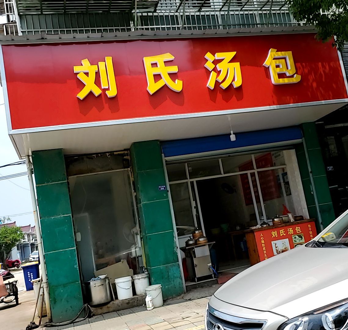 刘氏汤包王(广德店)