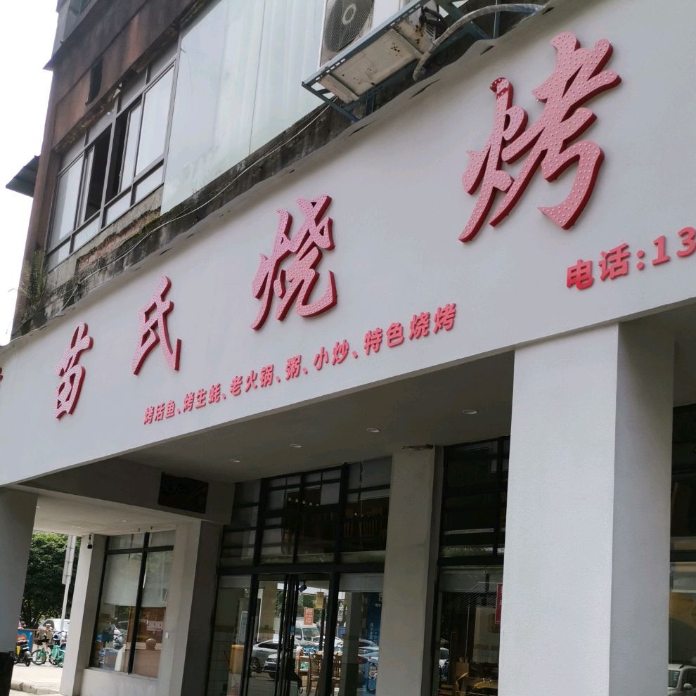 苗氏烤烧(鼓楼店)