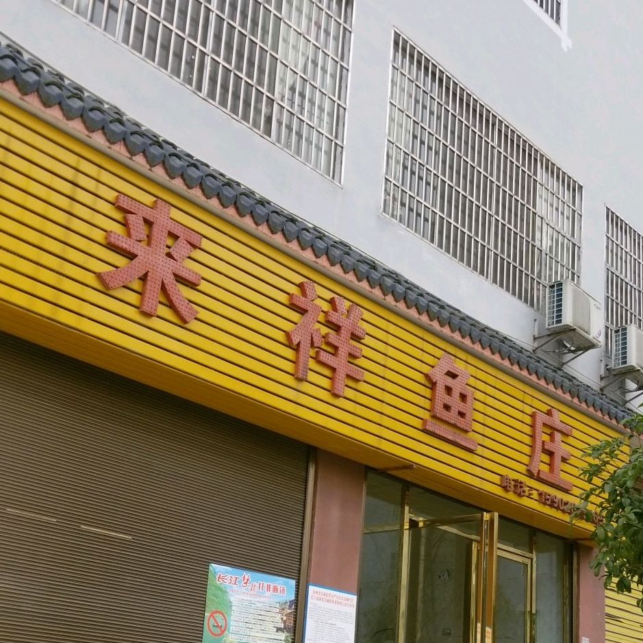 来祥鱼庄